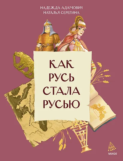 Как Русь стала Русью - фото 1