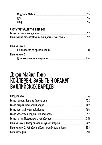 Антология современного валлийского язычества. Хейло Куин. Боги и Богини Уэльса. Джон Майкл Грир. Койлбрен: забытый оракул валлийских бардов - фото 4