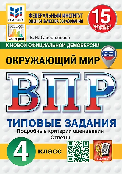 Всероссийская проверочная работа. Окружающий мир: 4 класс: 15 вариантов. Типовые задания. Подробные критерии оценивания. Ответы. ФГОС НОВЫЙ (с новыми картами) - фото 1