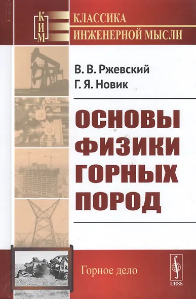 Основы физики горных пород / Изд.стереотип. - фото 5
