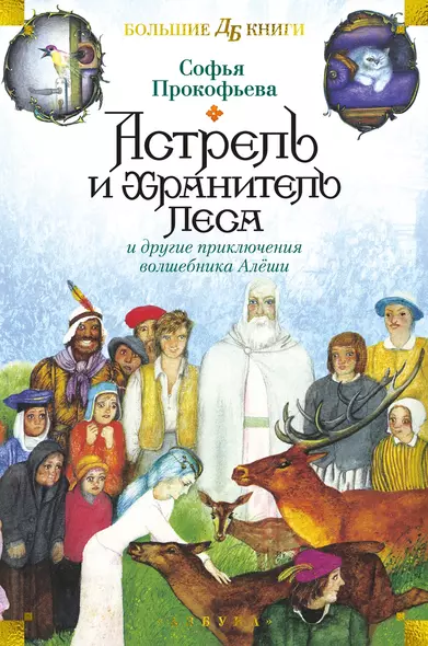 Астрель и Хранитель Леса и другие приключения волшебника Алёши - фото 1