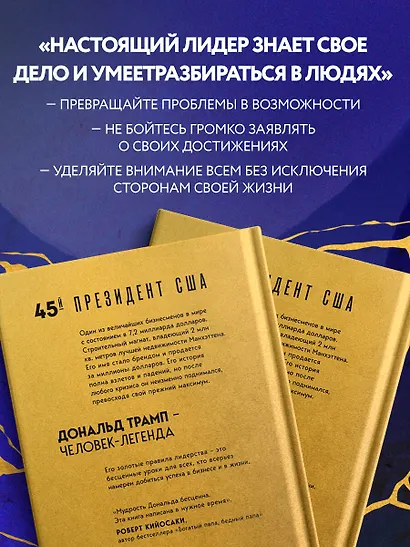 Лидерство. Золотые правила Дональда Трампа - фото 6