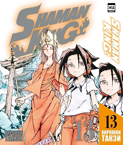 Король шаманов. Том 13 (Shaman King). Манга - фото 1