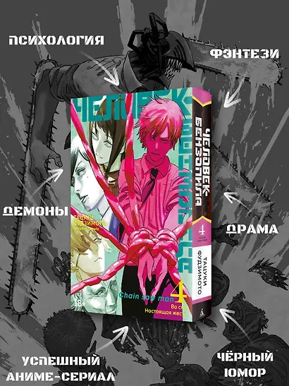 Человек-бензопила. Том 4 - Во сне. Настоящая жесть. (Chainsaw Man). Манга - фото 5