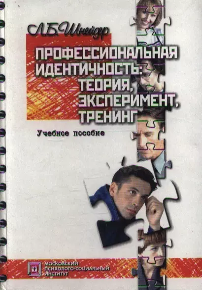 Профессиональная идентичность Теория эксперимент тренинг (Библиотека Психолога). Шнейдер Л. (Секачев) - фото 1