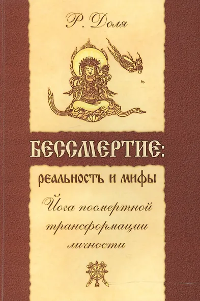 Бессмертие: реальность и мифы. 3-е изд. (обл.) Йога посмертной трансформации личности - фото 2