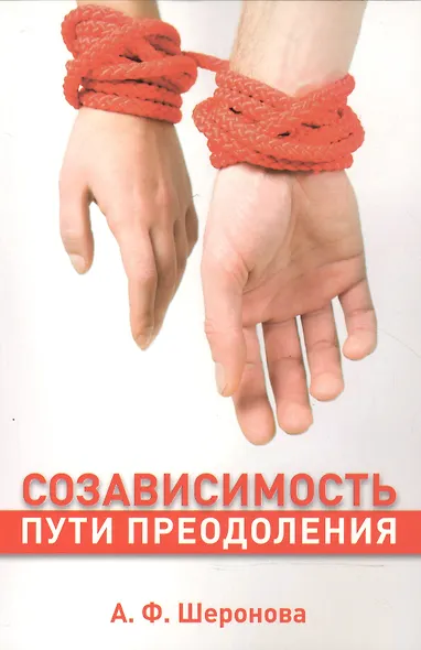 Созависимость Пути преодоления (м) Шеронова - фото 1