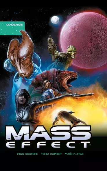 Mass Effect. Основание. Том 2 - фото 1