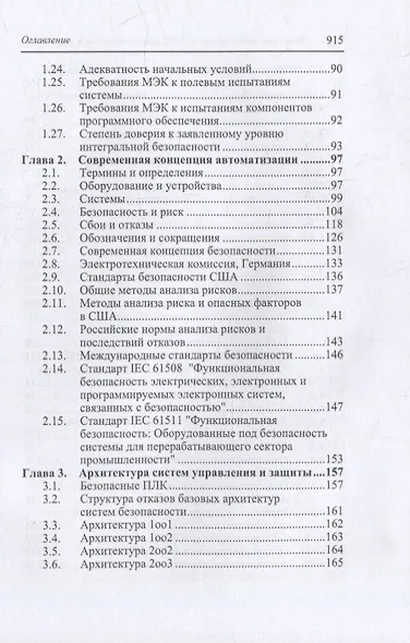 Справочник инженера по АСУТП: проектирование и разработка: учебное пособие - фото 3