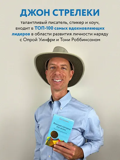 Большая пятерка для жизни: приключение продолжается (Джон Стрелеки ...