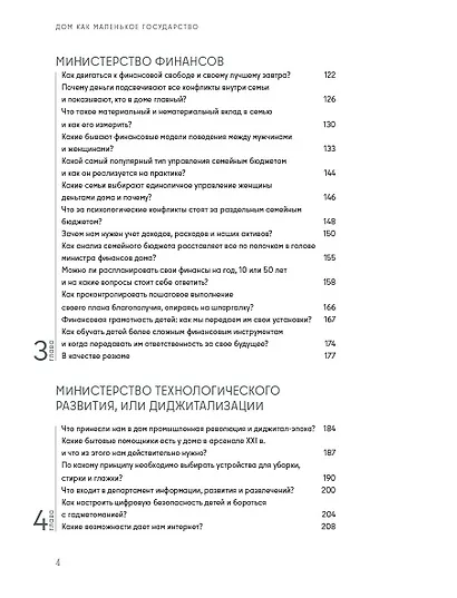 Дом как маленькое государство: Руководство по управлению домом в XXI веке - фото 3