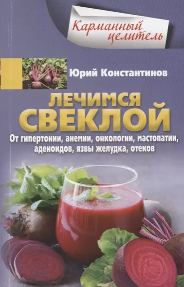 Лечимся свеклой. От гипертонии, анемии, онкологии, мастопатии, аденоидов, язвы желудка, отеков - фото 1