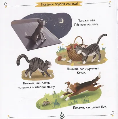 Кот и пес. Сказка. Задания. 2+ - фото 4