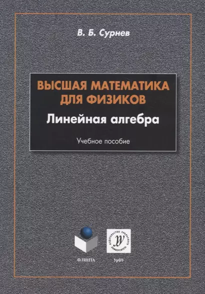 Высшая математика для физиков. Линейная алгебра: учебное пособие - фото 1