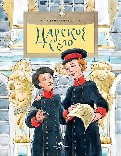 Царское село - фото 1