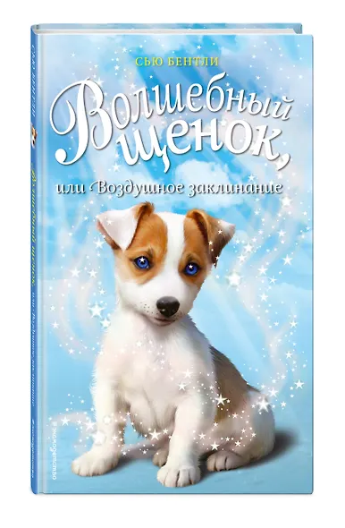 Волшебный щенок, или Воздушное заклинание (выпуск 4) - фото 3