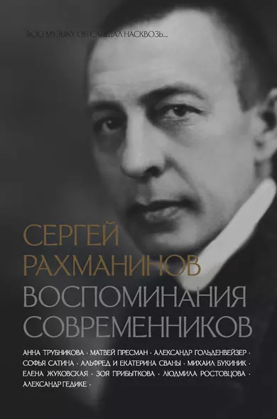 Сергей Рахманинов. Воспоминания современников. Всю музыку он слышал насквозь... - фото 1