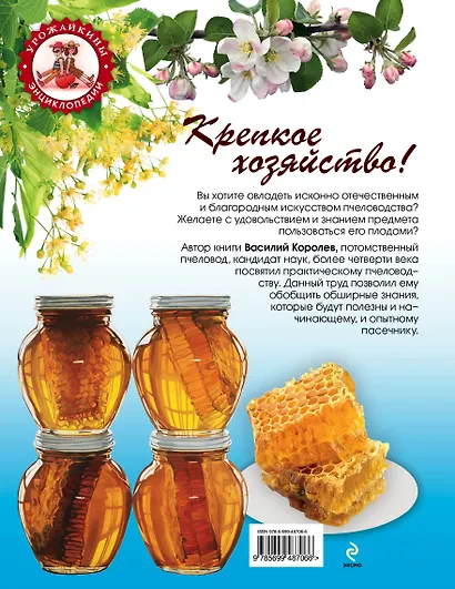 Пчеловодство. Большая энциклопедия - фото 2