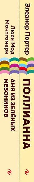 Набор из 2 книг: Поллианна и Аня из Зелёных Мезонинов. Истории о невероятных девочках - фото 10