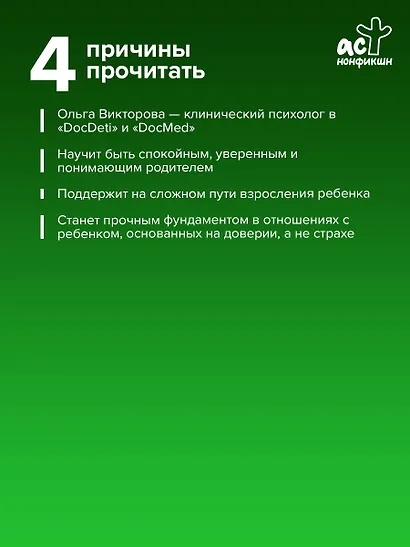 (НЕ)Совершенные родители: практическое руководство по воспитанию ребенка - фото 5