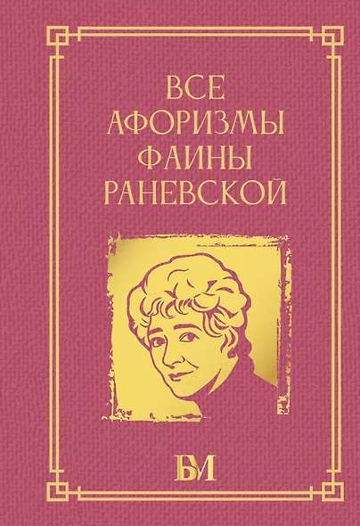 Все афоризмы Фаины Раневской - фото 1
