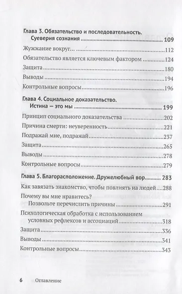 Психология влияния. Убеждай, воздействуй, защищайся - фото 6