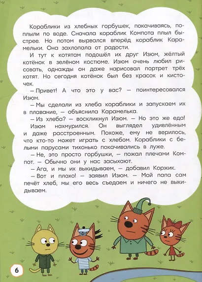 Три кота. Как котята в кино попали и другие истории - фото 5