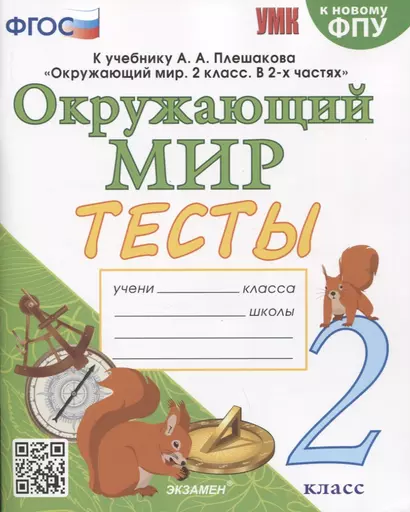 Окружающий мир. Тесты. 2 класс. К учебнику А.А. Плешакова "Окружающий мир. 2 класс. В 2 частях" - фото 1