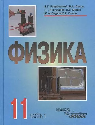 Физика. Учебник для учащихся 11 класса общеобразовательных учреждений. В двух частях. Часть 1 - фото 1