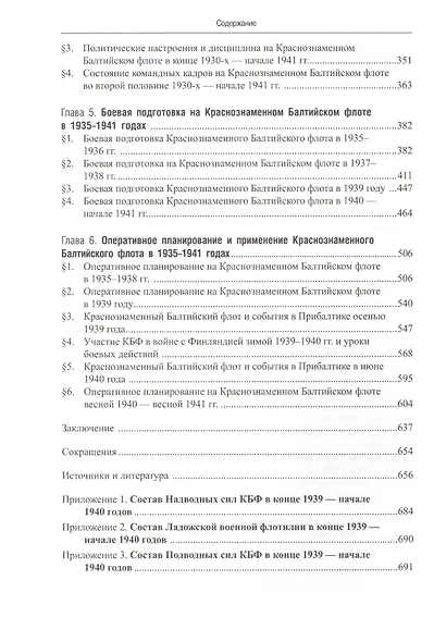 Краснознаменный Балтийский флот накануне Великой Отечественной войны: 1935 — весна 1941 гг. - фото 3