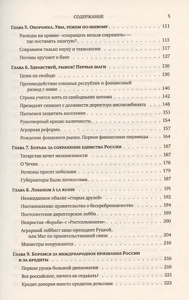 Как мы делали реформы: записки первого министра экономики новой России - фото 4