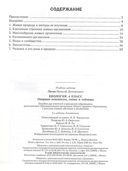 Биология. 6 класс. Опорные конспекты, схемы и таблицы. Пособие для учителей. 3-е издание, дополненное - фото 2