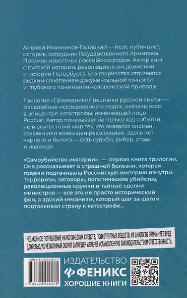 Праведники/грешники русской смуты. Книга 1: Самоубийство империи: террористы/министры - фото 2
