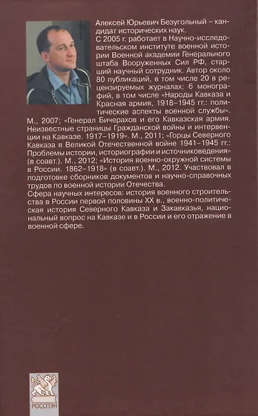 "Источник дополнительной мощи Красной армии..." Национальный вопрос в военном строительстве в СССР. 1922-1945 - фото 2