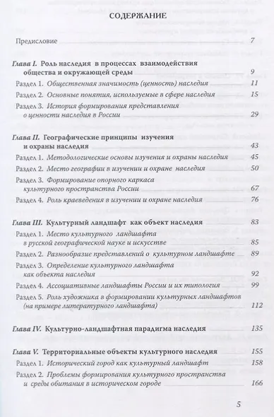 География наследия Территориальные подходы к изучению и сохранению… (супер) Веденин - фото 2