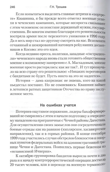 Моя война. Чеченский дневник окопного генерала - фото 3