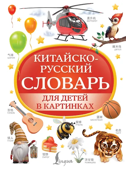 Китайско-русский словарь для детей в картинках - фото 1