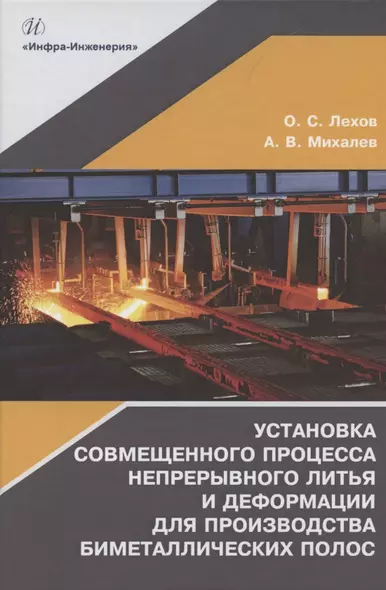 Установка совмещенного процесса непрерывного литья и деформации для производства биметаллических полос: монография - фото 1