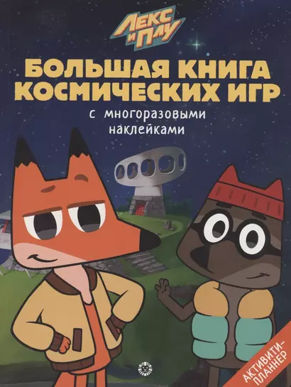 Большая книга космических игр "Лекс и Плу. Космос" - фото 1