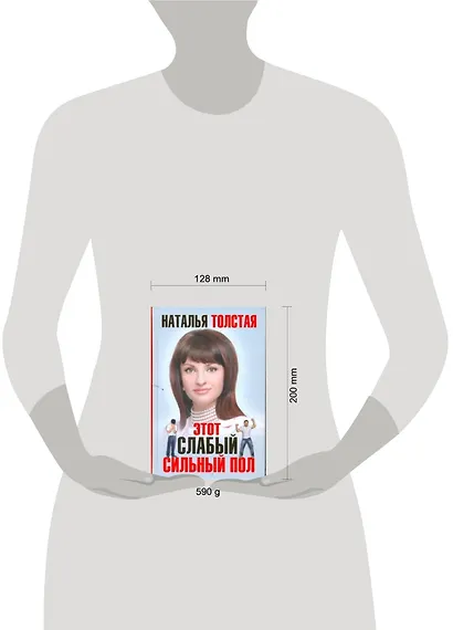 Этот слабый сильный пол - фото 2