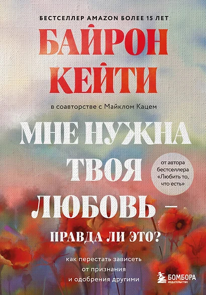 Мне нужна твоя любовь - правда ли это? Как перестать зависеть от признания и одобрения другими - фото 1