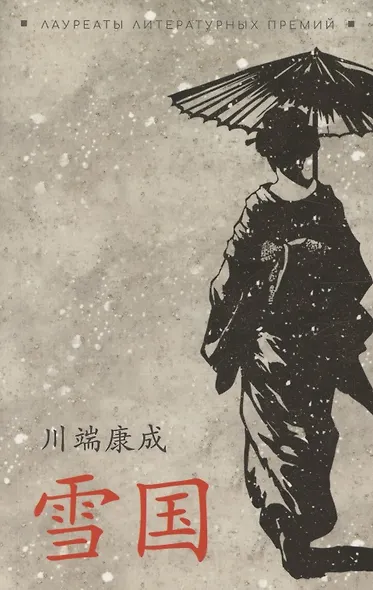 Снежная страна (японский яз., неадаптир) - фото 1