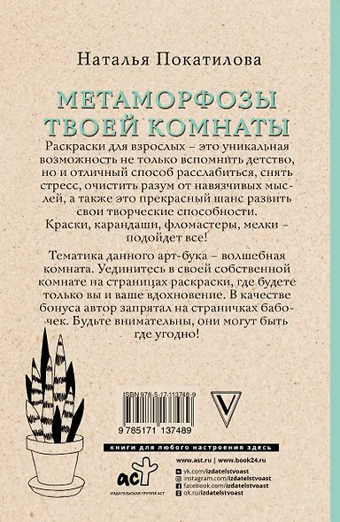 Метаморфозы твоей комнаты: уют и гармония в твоей жизни. Раскраски антистресс - фото 2