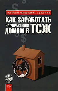 Как заработать на управлении домом в ТСЖ - фото 1