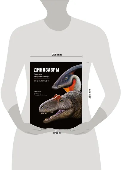 Динозавры. Профили затерянного мира. Энциклопедия - фото 12
