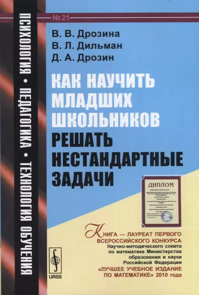 Как научить младших школьников решать нестандартные задачи: учебное пособие / № 21. 6-е издание, стереотипное - фото 1