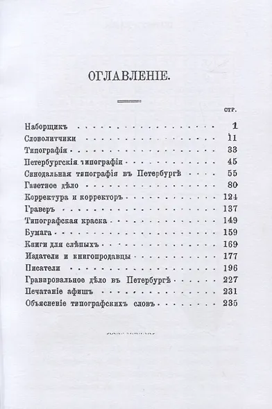 Слуги печати. Очерки книгопчатнаго дъла - фото 2