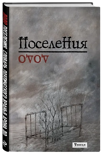 Поселения. Словарь поэтического вранья Арона До - фото 3