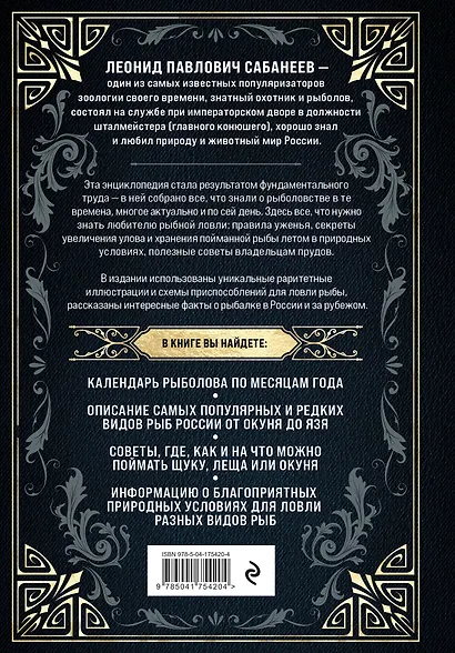 Все о рыбалке. Легендарная подарочная энциклопедия Сабанеева - фото 2