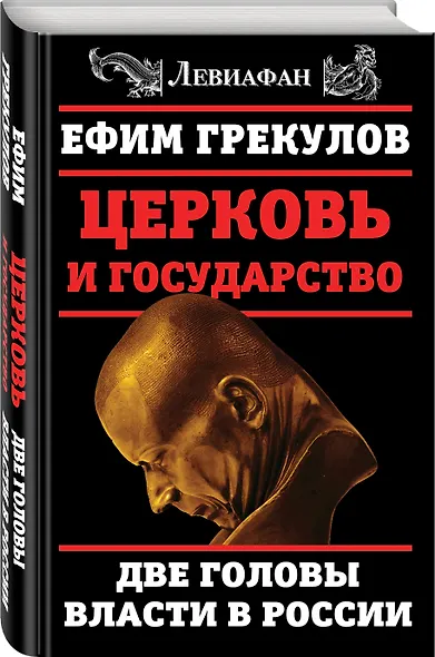 Церковь и государство. Две головы власти в России - фото 3